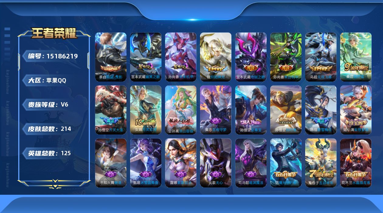 王者荣耀账号苹果QQ[15186219]【金标诸葛亮 金标不知火舞】贵族等级: V6 英雄数: 125 皮肤数: 214