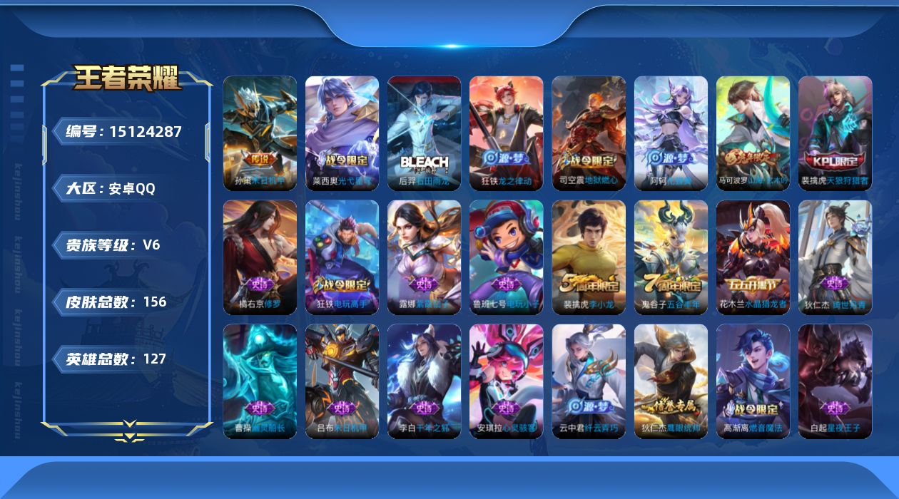 王者荣耀账号安卓QQ[15124287]安卓Q-V6-最强王者段位-9赛季王者印记-对抗路25段-夺宝幸运值182-127英雄-156皮肤-1传说-55史诗
【传说皮肤】：孙策末日机甲
【限定皮肤】：虞姬夏日便利店，狄仁