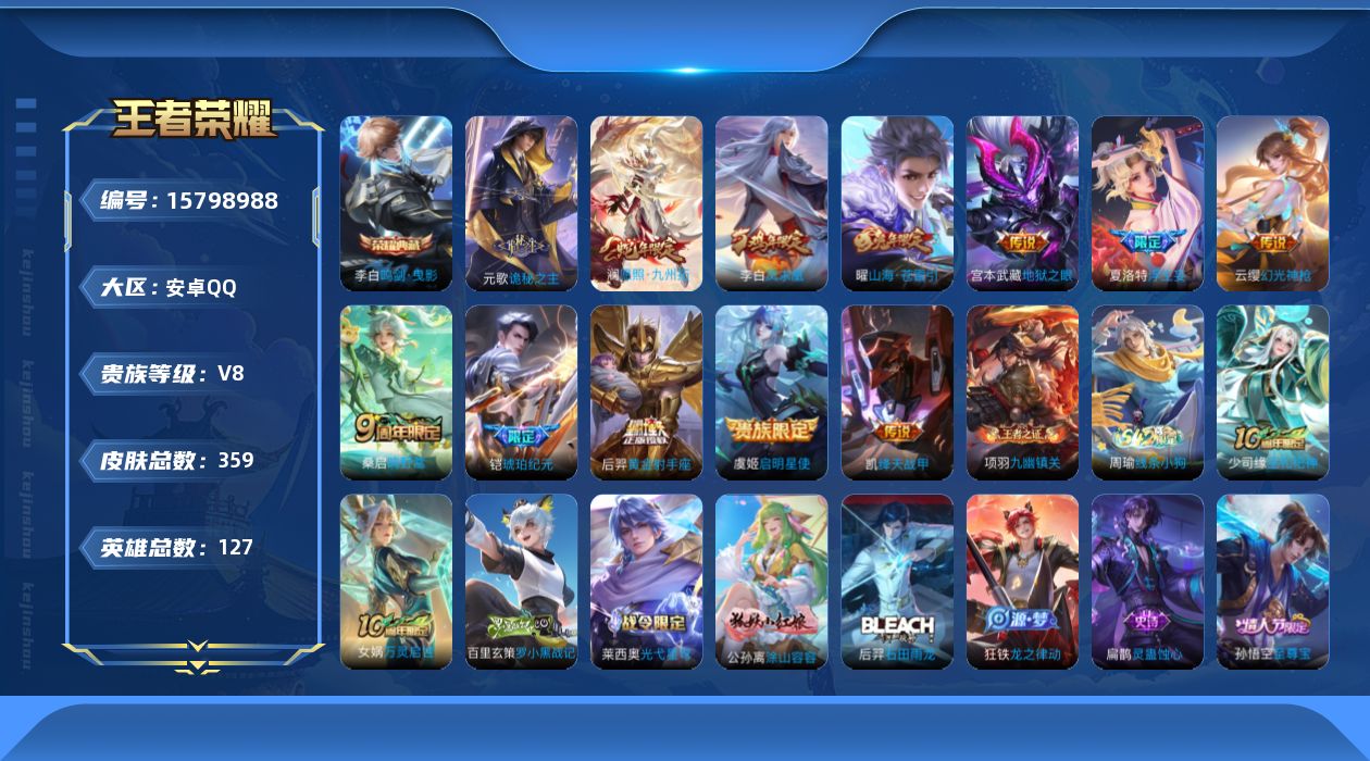 王者荣耀账号安卓QQ[15798988]安卓Q-V8-至尊星耀IV段位-127英雄-359皮肤-1典藏皮肤-14传说-105史诗
【英雄全皮】：刘邦全皮，孙权全皮，狂铁全皮，戈娅全皮，影全皮
【荣耀典藏】：李白鸣剑曳影
