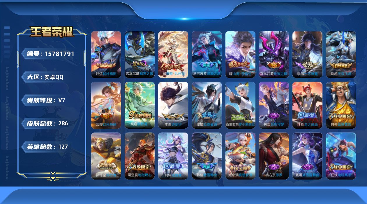 王者荣耀账号安卓QQ[15781791]安卓Q-286皮肤-1典藏皮肤-10传说-78史诗
【荣耀典藏】：韩信弑枪猎影
【传说皮肤】：澜愿照九州拓，云缨幻光神枪，桑启鸣野蒿，曜山海苍雷引，李白诗剑行，马可波罗深海之息，马