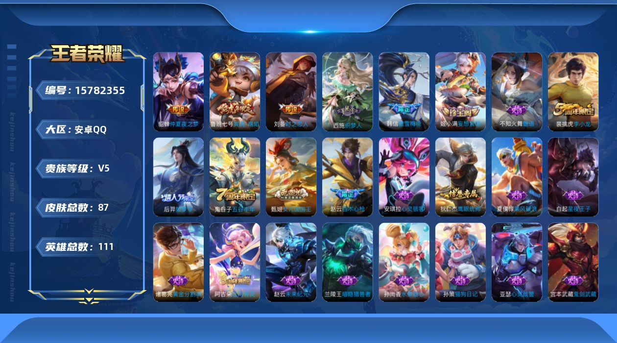 王者荣耀账号安卓QQ[15782355]安卓Q-V5-永恒钻石I段位-111英雄-87皮肤-4传说-28史诗
【传说皮肤】：后羿神树通天，鲁班七号寅虎瑞焰，刘备时之恋人，貂蝉仲夏夜之梦
【限定皮肤】：狄仁杰阴阳师，赵云皇