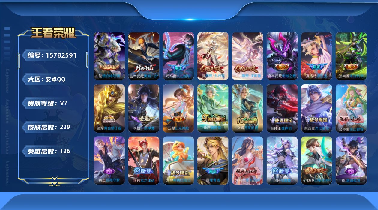王者荣耀账号安卓QQ[15782591]安卓Q-V7-最强王者段位-126英雄-229皮肤-1典藏皮肤-1珍品传说-11传说-61史诗
【英雄全皮】：司马懿全皮，苍全皮，影全皮
【荣耀典藏】：铠银白咏叹调
【珍品传说】：