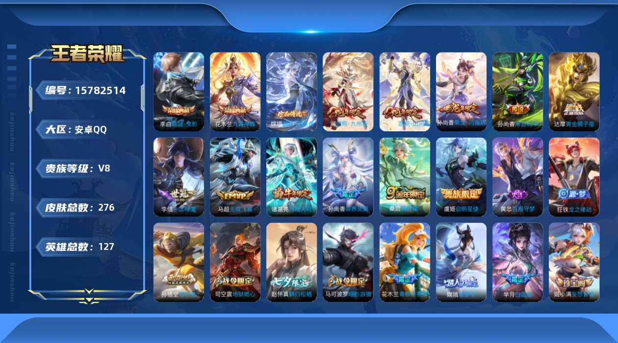 王者荣耀账号安卓QQ[15782514]安卓Q-276皮肤-2典藏皮肤-1珍品传说-11传说-89史诗
【英雄全皮】：嫦娥全皮，司空震全皮，赵怀真全皮，戈娅全皮，影全皮
【荣耀典藏】：李白鸣剑曳影，花木兰九霄神辉
【珍品