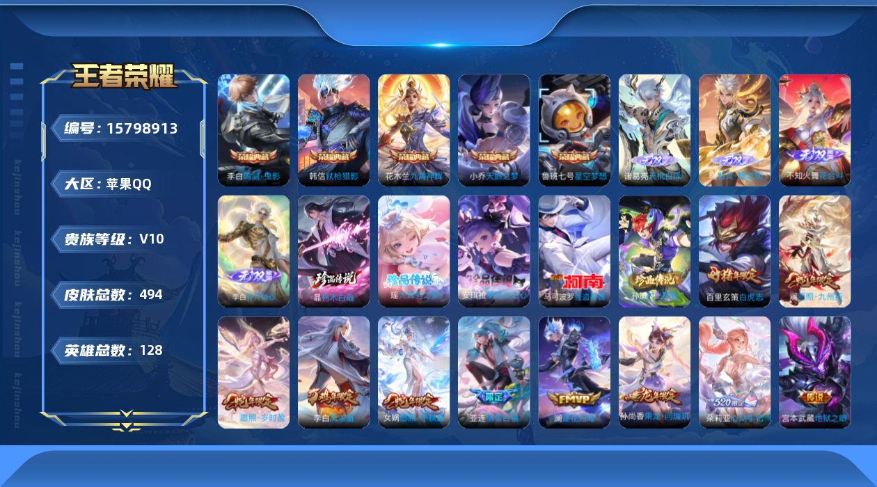 王者荣耀账号苹果QQ[15798913]苹果Q-V10-至尊星耀III段位-128英雄-494皮肤-5典藏皮肤-4无双-5珍品传说-42传说-155史诗
【英雄全皮】：刘禅全皮，阿轲全皮，李白全皮，达摩全皮，刘邦全皮，孙