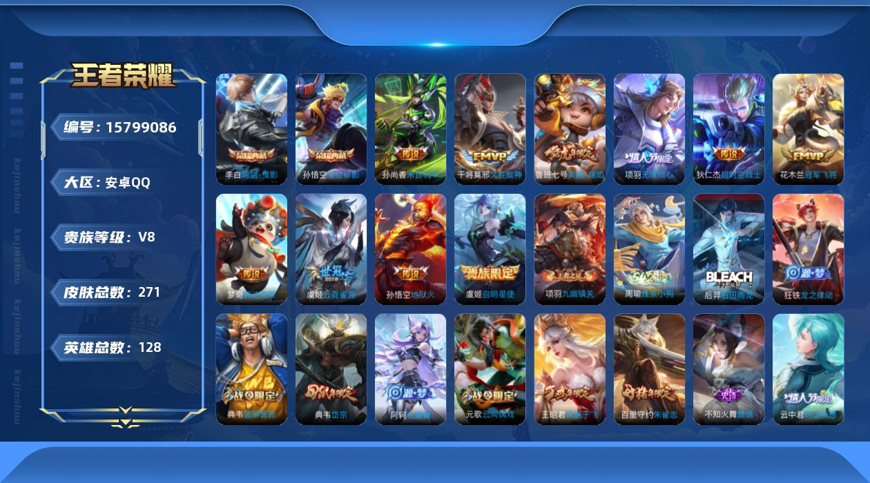 王者荣耀账号安卓QQ[15799086]安卓Q-V8-至尊星耀II段位-128英雄-271皮肤-2典藏皮肤-10传说-79史诗
【荣耀典藏】：孙悟空全息碎影，李白鸣剑曳影
【传说皮肤】：项羽无限倾心，鲁班七号寅虎瑞焰，虞