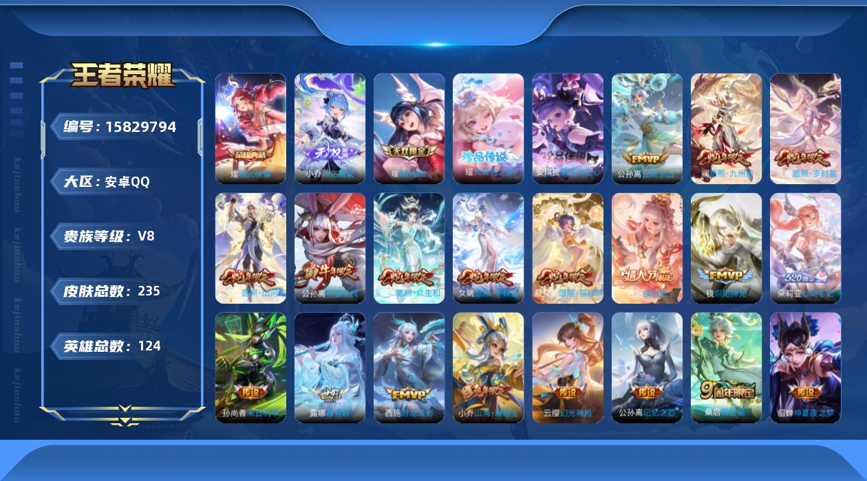 王者荣耀账号安卓QQ[15829794]【蛇年限定全套】实名: 可修改 贵族等级: V8 英雄数: 124 皮肤数: 2