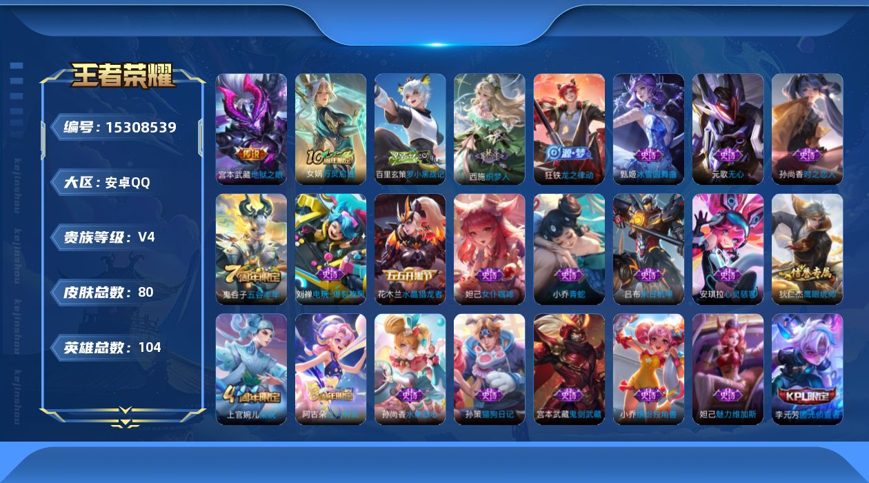 王者荣耀账号安卓QQ[15308539]ky1799安卓Q-V4-最强王者段位-104英雄-80皮肤-1传说-24史诗
【传说皮肤】：宫本武藏地狱之眼
【限定皮肤】：狄仁杰阴阳师，高渐离玩趣恶龙，元歌无心，项羽海滩派对，