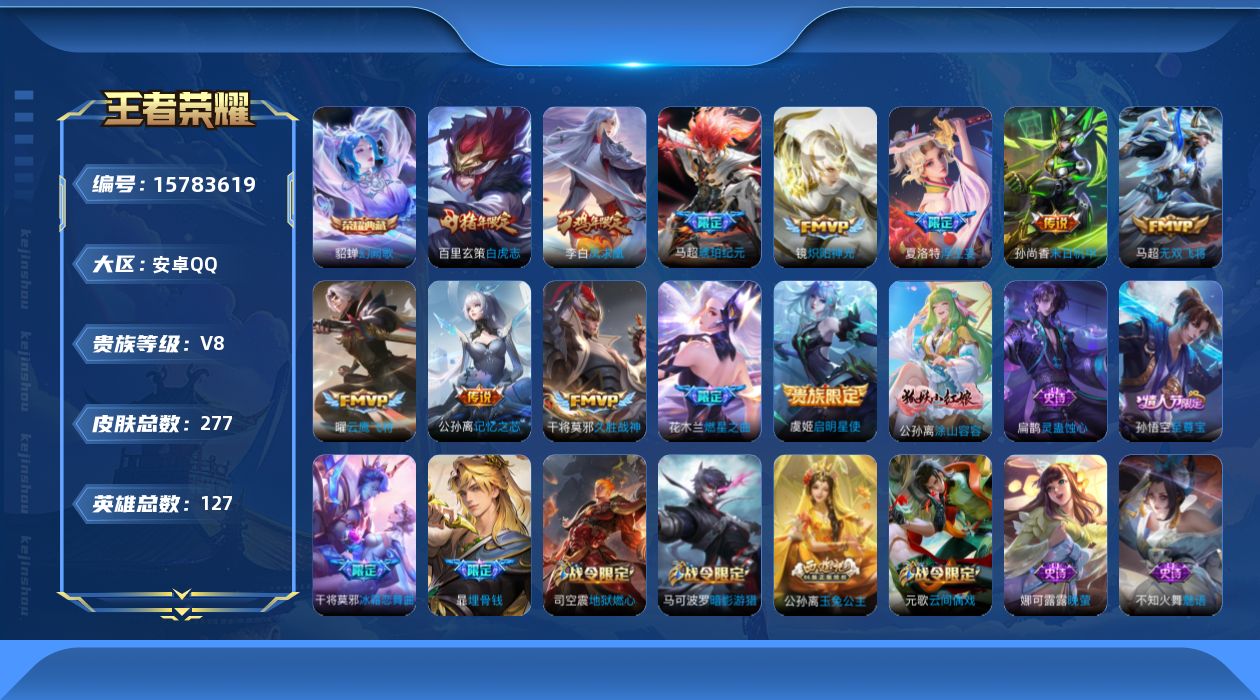 王者荣耀账号安卓QQ[15783619]安卓Q-277皮肤-1典藏皮肤-13传说-83史诗
【英雄全皮】：影全皮
【荣耀典藏】：貂蝉幻阙歌
【传说皮肤】：后羿神树通天，马超琥珀纪元，公孙离记忆之芯，夏洛特浮生妄，花木兰燃