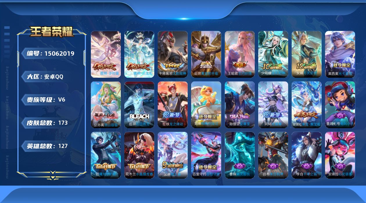 王者荣耀账号安卓QQ[15062019]安卓Q-V6-最强王者段位-发育路29段-夺宝积分250幸运值-127英雄-170皮肤-6传说-40史诗
【英雄全皮】：孙权全皮
【传说皮肤】：后羿神树通天，妲己愿照众生和，虞姬愿