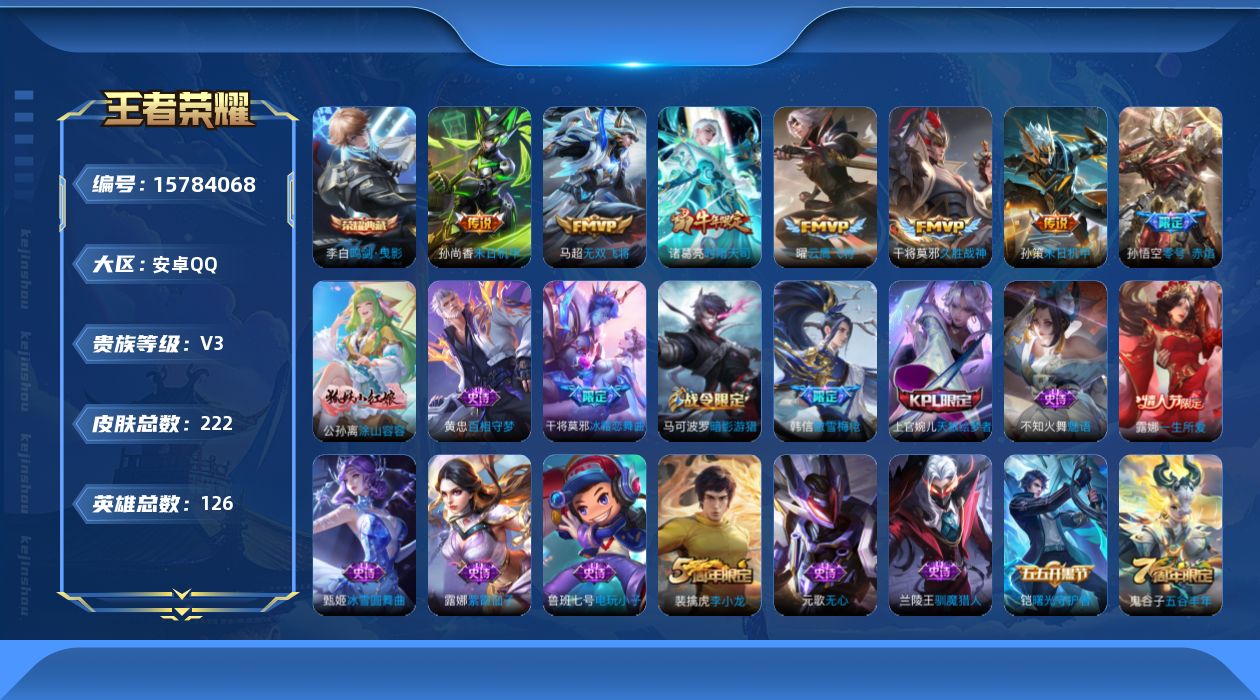 王者荣耀账号安卓QQ[15784068]安卓Q-V3-126英雄-222皮肤-1典藏皮肤-7传说-64史诗
【荣耀典藏】：李白鸣剑曳影
【传说皮肤】：马超无双飞将，孙策末日机甲，诸葛亮时雨天司，孙悟空零号赤焰，曜云鹰飞将