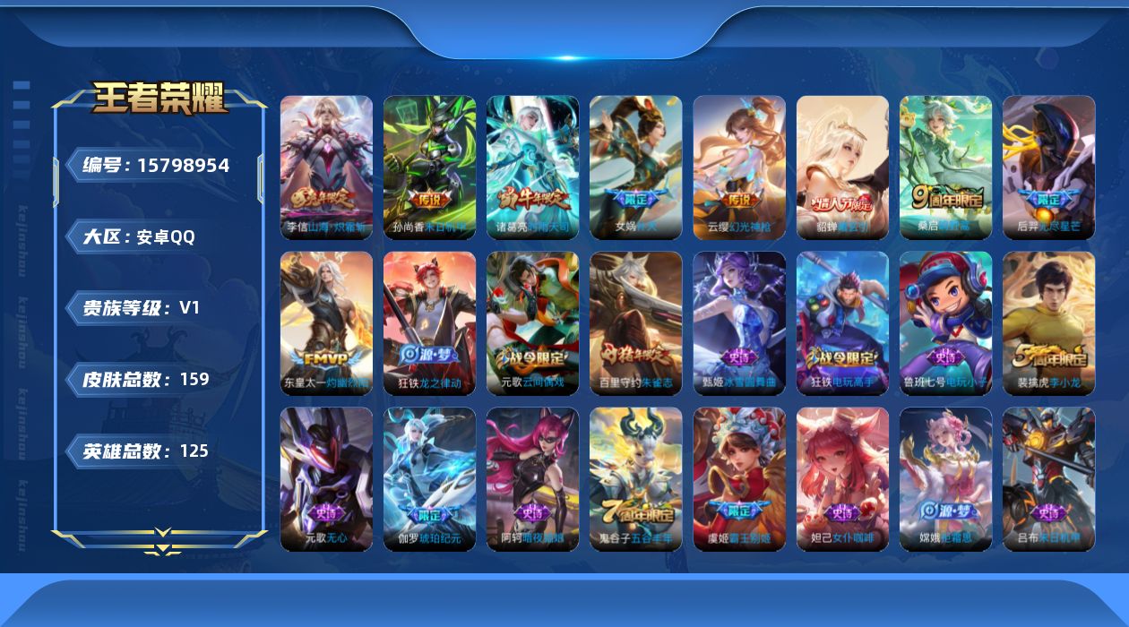 王者荣耀账号安卓QQ[15798954]安卓Q-V0-尊贵铂金I段位-125英雄-159皮肤-9传说-40史诗
【传说皮肤】：云缨幻光神枪，桑启鸣野蒿，貂蝉曦玄引，东皇太一灼幽烈阳，李信山海炽霜斩，后羿无尽星芒，女娲补天