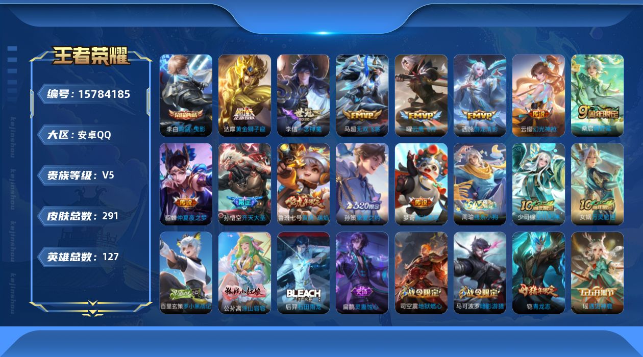王者荣耀账号安卓QQ[15784185]安卓Q-V5-291皮肤-1典藏皮肤-13传说-96史诗
【荣耀典藏】：李白鸣剑曳影
【传说皮肤】：后羿神树通天，云缨幻光神枪，桑启鸣野蒿，孙悟空齐天大圣，马超无双飞将，孙策挚爱之