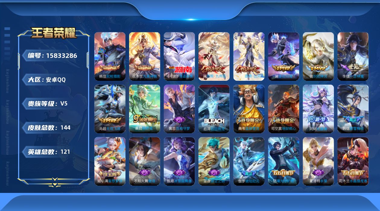 王者荣耀账号安卓QQ[15833286]可二次【特价出售/店主推荐/30段打野】：安卓Q-V6-尊贵铂金I段位-121英雄-144皮肤-2典藏皮肤-1珍品传说-7传说-42史诗
【英雄全皮】：司空震全皮
【荣耀典藏】：花