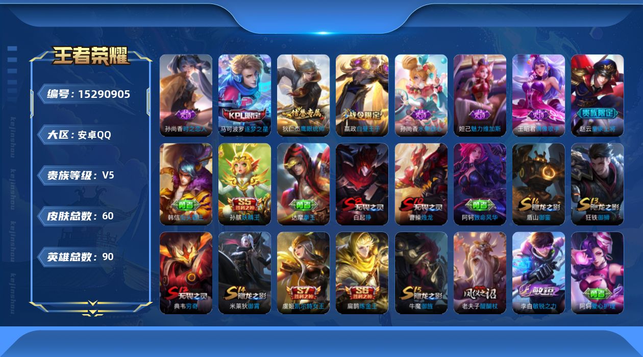 王者荣耀账号安卓QQ[15290905]安卓Q-V5-尊贵铂金II段位-86英雄-60皮肤-8史诗
【限定皮肤】：白起狰，狄仁杰阴阳师，虞姬凯尔特女王，赵云皇家上将，嬴政白昼王子，孙膑妖精王，扁鹊炼金王，吕布猎兽之王，曹