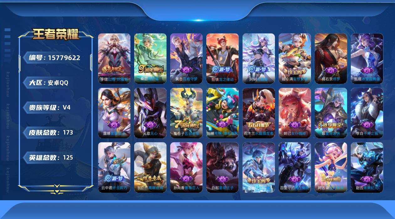 王者荣耀账号安卓QQ[15779622]安卓Q-V4-至尊星耀III段位-124英雄-173皮肤-0典藏-0珍品无双-0无双-0珍品传说-2传说-36史诗
【传说皮肤】：桑启鸣野蒿，李信山海炽霜斩
【限定皮肤】：大乔绒语