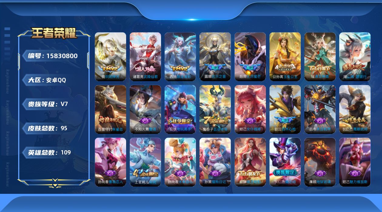 王者荣耀账号安卓QQ[15830800]贵族等级: V7 英雄数: 109 皮肤数: 95 传说皮: 炽阳神光,游龙清影