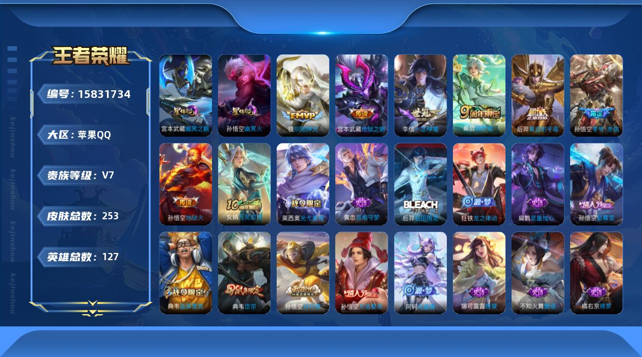 王者荣耀账号苹果QQ[15831734]可二次【特价出售/店主推荐/5095星币可兑换星元皮肤】：苹果Q-V7-最强王者段位-127英雄-253皮肤-2星元-7传说-65史诗
【英雄全皮】：孙权全皮
【传说皮肤】：桑启鸣