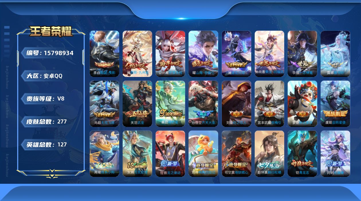 王者荣耀账号安卓QQ[15798934]安卓Q-V8-永恒钻石V段位-127英雄-277皮肤-1典藏皮肤-15传说-69史诗
【荣耀典藏】：李白鸣剑曳影
【传说皮肤】：澜愿照九州拓，桑启鸣野蒿，孙尚香乘龙问璇玑，澜逐花归