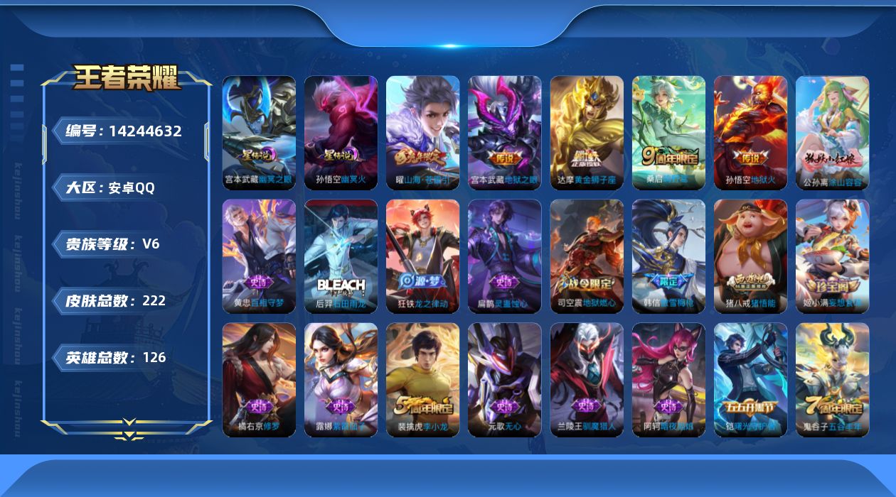 王者荣耀账号安卓QQ[14244632]安卓Q-V6-最强王者段位-126英雄-222皮肤-6传说-58史诗-，对抗路52段，打野32，游走28，
【英雄全皮】：鬼谷子全皮
【传说皮肤】：后羿神树通天，桑启鸣野蒿，曜山海