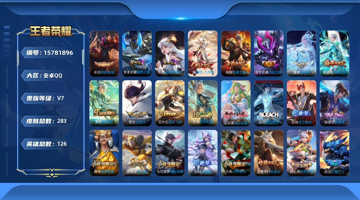 王者荣耀账号安卓QQ[15781896]安卓Q-283皮肤-1典藏皮肤-8传说-82史诗
【荣耀典藏】：关羽赤影疾锋
【传说皮肤】：澜愿照九州拓，桑启鸣野蒿，露娜霜月吟，李白诗剑行，诸葛亮时雨天司，花木兰冠军飞将，杨戬永