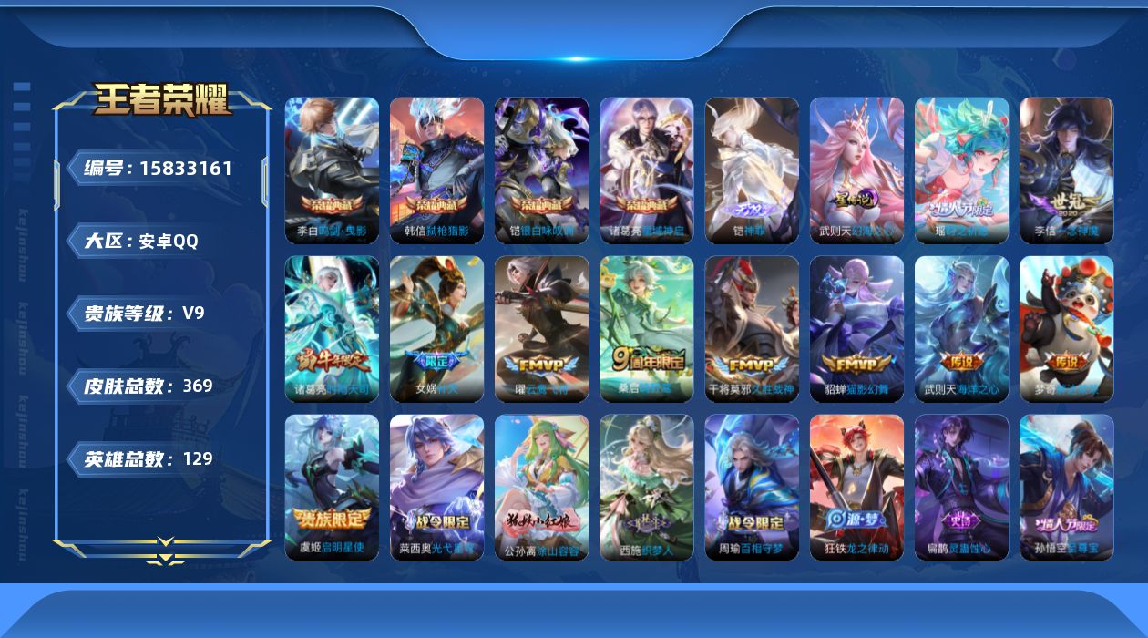 王者荣耀账号安卓QQ[15833161]可二次【特价出售/店主推荐】安卓Q-V9-至尊星耀II段位-129英雄-369皮肤-4典藏皮肤-1典藏英雄-1无双-1星传说-12传说-115史诗
【英雄全皮】：孙权全皮，狂铁全皮