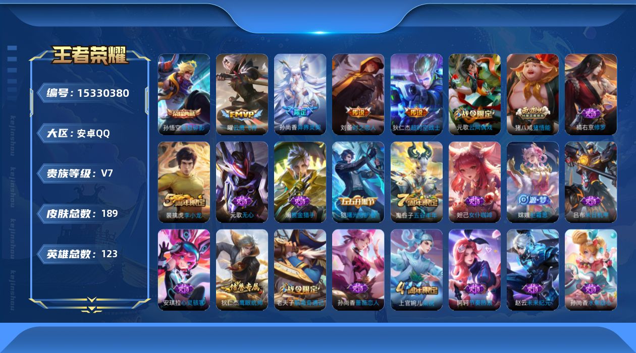 王者荣耀账号安卓QQ[15330380]安卓Q-V7-永恒钻石III段位-123英雄-189皮肤-1典藏皮肤-4传说-34史诗
【荣耀典藏】：孙悟空全息碎影
【传说皮肤】：孙尚香异界灵契，曜云鹰飞将，刘备时之恋人，狄仁杰