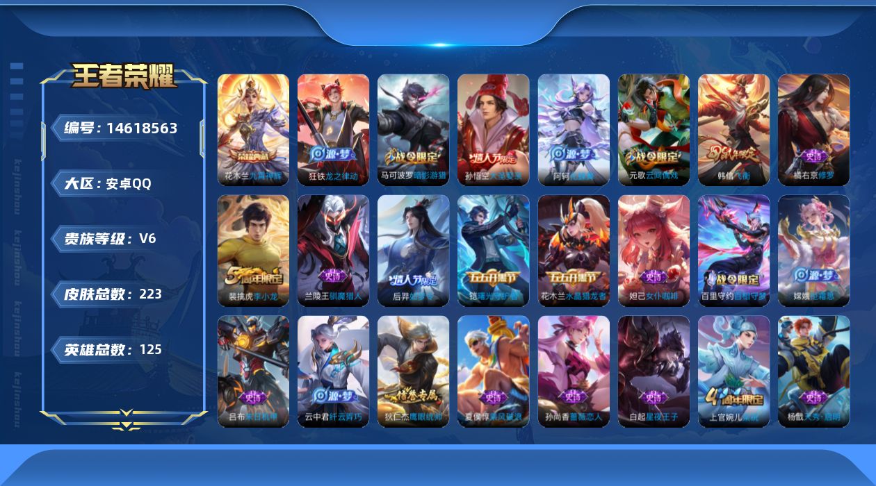王者荣耀账号安卓QQ[14618563]安卓Q-V6-最强王者段位-125英雄-223皮肤-1典藏皮肤-52史诗
【英雄全皮】：影全皮
【荣耀典藏】：花木兰九霄神辉
【限定皮肤】：狄仁杰阴阳师，赵云皇家上将，墨子神迹守卫