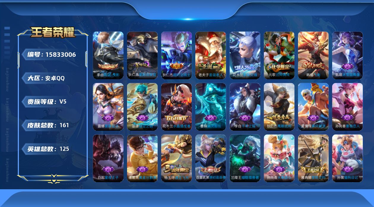 王者荣耀账号安卓QQ[15833006]【特价急出/详情看图】安卓Q-V5-尊贵铂金III段位-125英雄-161皮肤-1典藏皮肤-1星元-1传说-36史诗
【荣耀典藏】：李白鸣剑曳影
【传说皮肤】：狄仁杰超时空战士
【