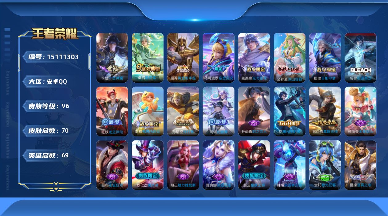 王者荣耀账号安卓QQ[15111303]安卓Q-V6-永恒钻石IV段位-69英雄-70皮肤-5传说-18史诗
【传说皮肤】：后羿神树通天，桑启鸣野蒿，马可波罗妄想实况，李信一念神魔，后羿黄金射手座
【限定皮肤】：狄仁杰阴