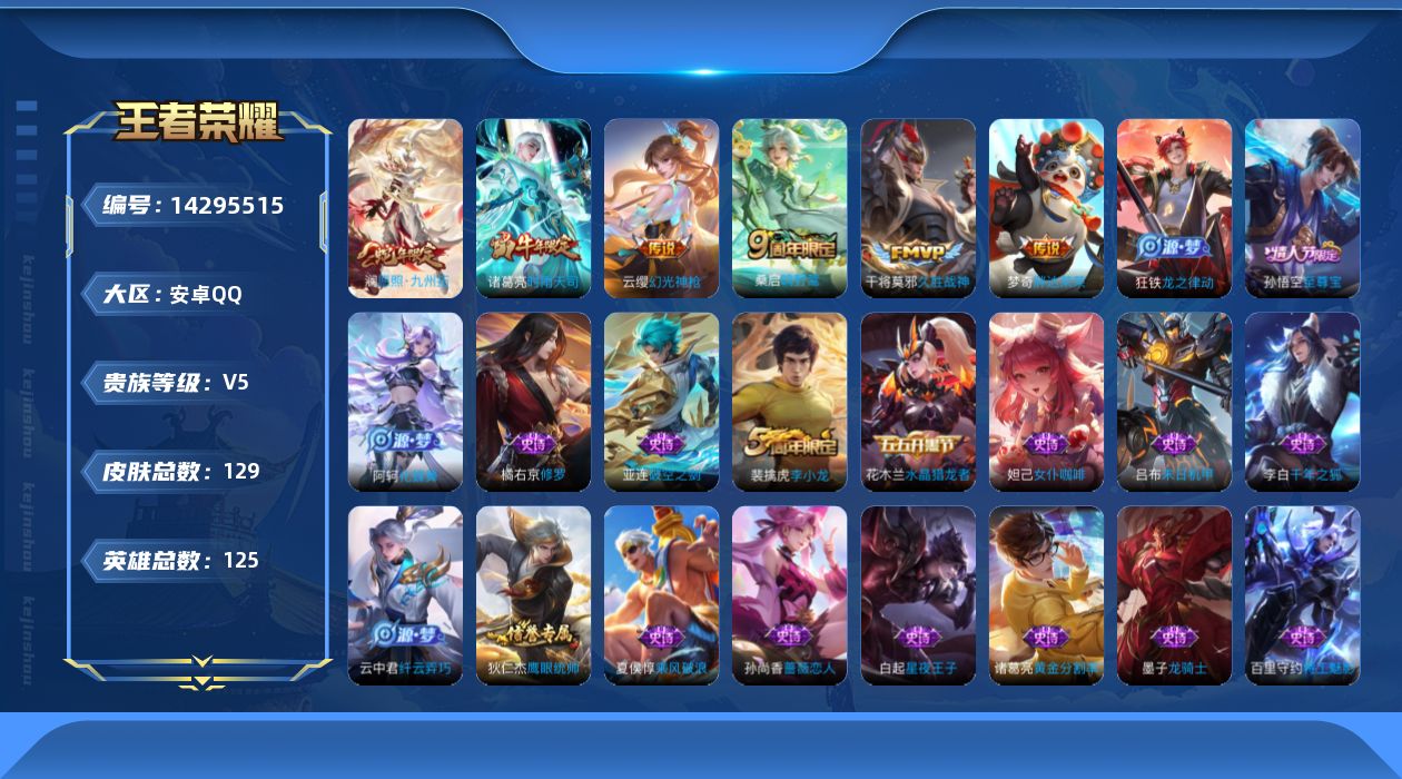 王者荣耀账号安卓QQ[14295515]安卓Q-V5-尊贵铂金II段位打野15段-125英雄-127皮肤--7传说-28史诗
【英雄全皮】：影全皮
【传说皮肤】：后羿神树通天，澜愿照九州拓，云缨幻光神枪，桑启鸣野蒿，诸葛