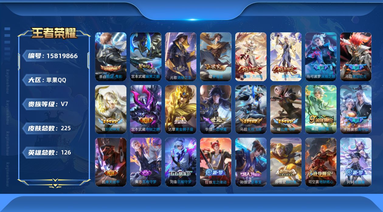 王者荣耀账号苹果QQ[15819866]贵族等级: V7 英雄数: 126 皮肤数: 225 荣耀水晶: 鸣剑·曳影 星