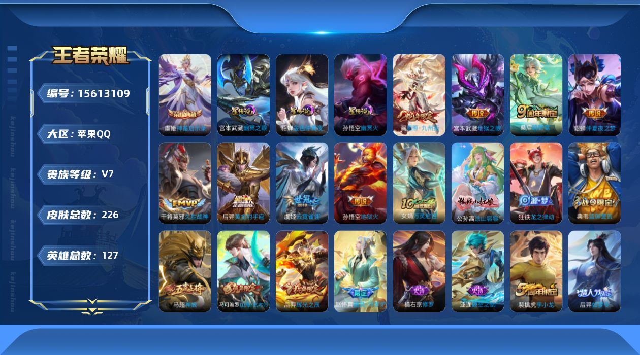 王者荣耀账号苹果QQ[15613109]苹果Q-V7-最强王者段位-127英雄-226皮肤-1典藏皮肤-8传说-56史诗-3星传说（幽冥之眼、幽冥火、金色仲夏夜）
【英雄全皮】：蒙恬全皮，影全皮
【荣耀典藏】：虞姬神鉴启