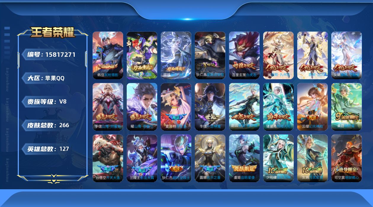 王者荣耀账号苹果QQ[15817271]实名: 可修改 贵族等级: V8 英雄数: 127 皮肤数: 266 荣耀水晶: