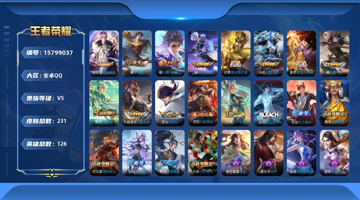 王者荣耀账号安卓QQ[15799037]安卓Q-V5-永恒钻石I段位-126英雄-231皮肤-1典藏皮肤-10传说-72史诗
【英雄全皮】：孙权全皮
【荣耀典藏】：诸葛亮星域神启
【传说皮肤】：桑启鸣野蒿，墨子黄金天蝎座