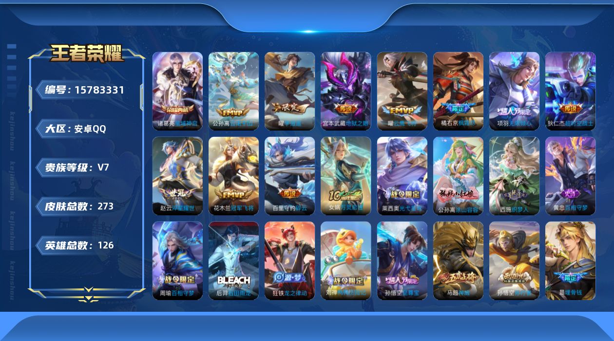 王者荣耀账号安卓QQ[15783331]安卓Q-V7-273皮肤-1典藏皮肤-11传说-80史诗
【英雄全皮】：橘右京全皮
【荣耀典藏】：诸葛亮星域神启
【传说皮肤】：后羿神树通天，公孙离云诺千山，项羽无限倾心，百里守约
