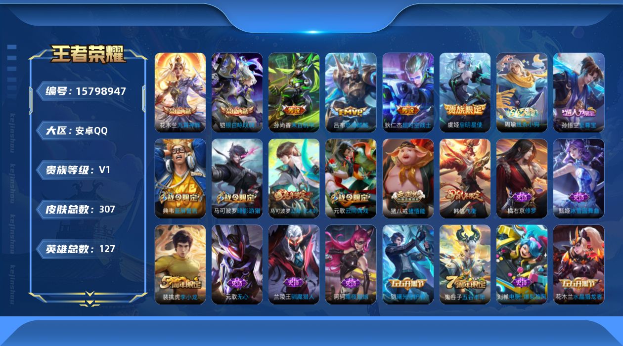 王者荣耀账号安卓QQ[15798947]安卓Q-V0-至尊星耀II段位-127英雄-307皮肤-2典藏皮肤-4传说-80史诗
【英雄全皮】：猪八戒全皮
【荣耀典藏】：花木兰九霄神辉，铠银白咏叹调
【传说皮肤】：吕布怒海麟