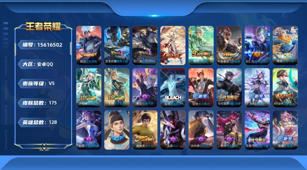 王者荣耀账号安卓QQ[15616502]安卓Q-V5-至尊星耀III段位-128英雄-175皮肤-1典藏皮肤-5传说-43史诗
【英雄全皮】：空空儿全皮
【荣耀典藏】：韩信弑枪猎影
【传说皮肤】：后羿神树通天，澜愿照九州