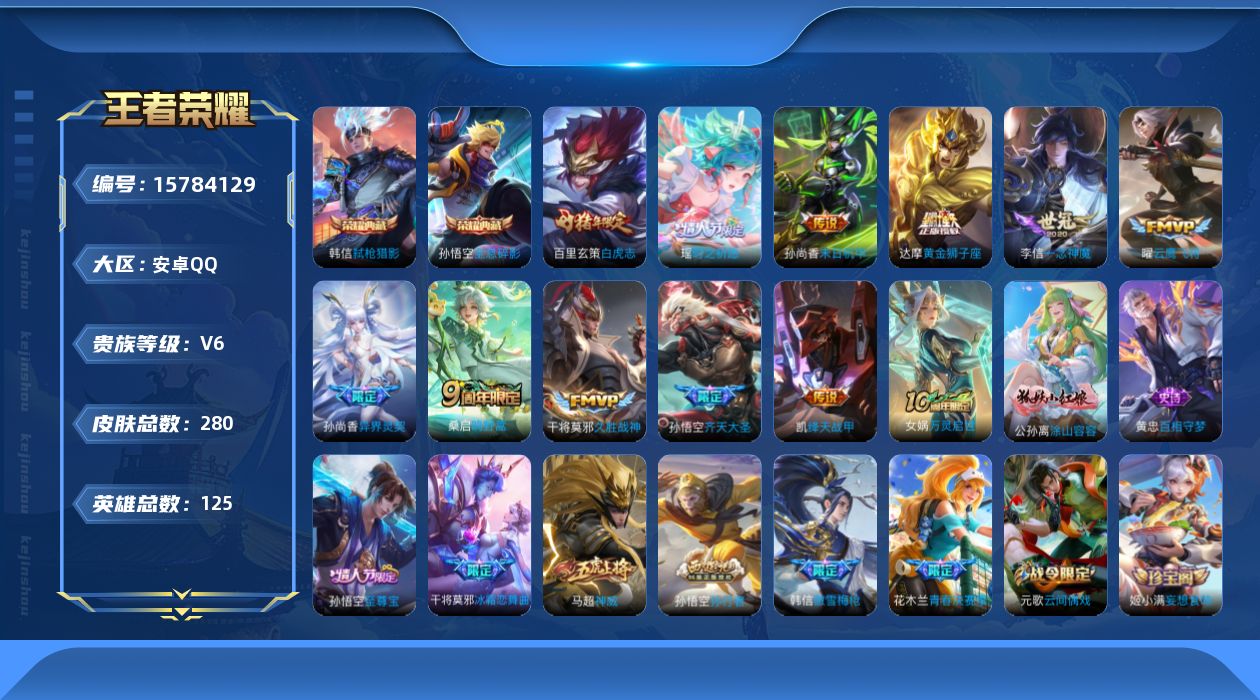 王者荣耀账号安卓QQ[15784129]安卓Q-V6-125英雄-280皮肤-2典藏皮肤-12传说-73史诗
【英雄全皮】：影全皮
【荣耀典藏】：孙悟空全息碎影，韩信弑枪猎影
【传说皮肤】：后羿神树通天，桑启鸣野蒿，孙悟