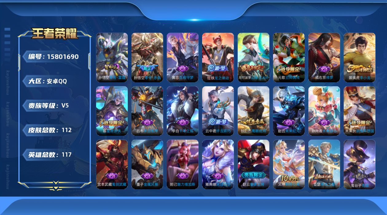 王者荣耀账号安卓QQ[15801690]安卓Q-V1-尊贵铂金III段位-117英雄-112皮肤-2传说-19史诗，对抗路22段，打野25，
【传说皮肤】：后羿神树通天，孙悟空零号赤焰
【限定皮肤】：姜子牙天穹之誓，狄仁