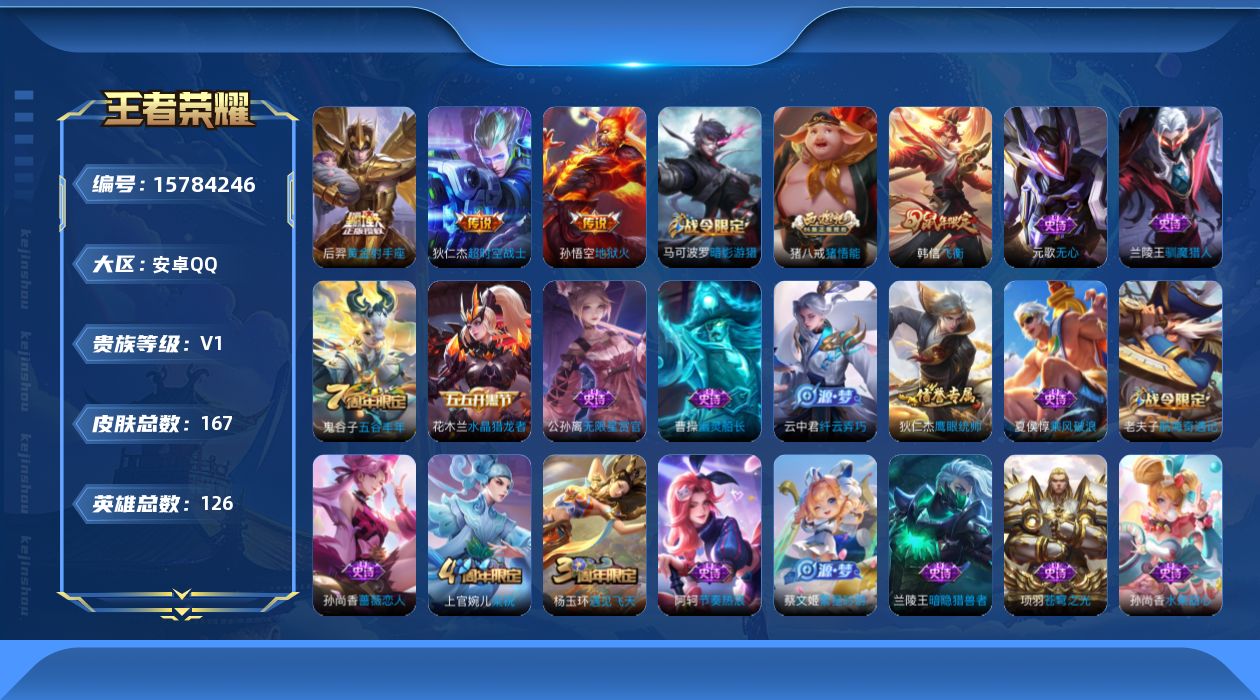 王者荣耀账号安卓QQ[15784246]安卓Q-167皮肤-3传说-31史诗
【英雄全皮】：猪八戒全皮
【传说皮肤】：后羿黄金射手座，孙悟空地狱火，狄仁杰超时空战士
【限定皮肤】：白起狰，姜子牙天穹之誓，狄仁杰阴阳师，虞