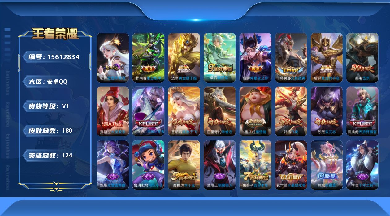 王者荣耀账号安卓QQ[15612834]可二次【店主推荐捡漏号！可直接换绑】安卓Q-V0-至尊星耀III段位-124英雄-180皮肤-6传说-40史诗-1星元
【传说皮肤】：桑启鸣野蒿，干将莫邪久胜战神，达摩黄金狮子座，