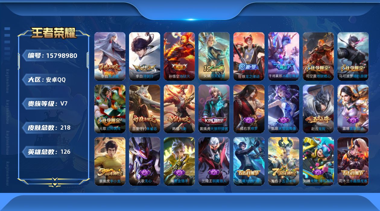 王者荣耀账号安卓QQ[15798980]安卓Q-V7-永恒钻石V段位-126英雄-218皮肤-3传说-55史诗
【传说皮肤】：李白诗剑行，李白凤求凰，孙悟空地狱火
【限定皮肤】：狄仁杰阴阳师，赵云皇家上将，赵云龙胆，嬴政