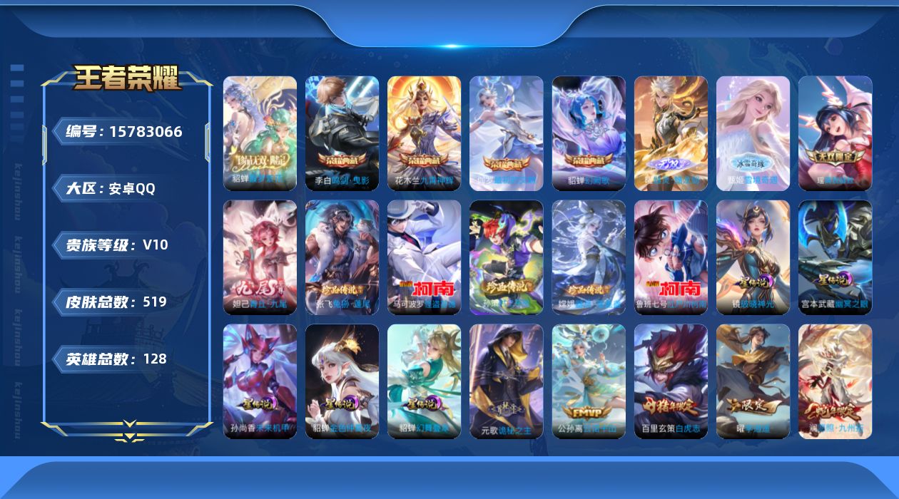 王者荣耀账号安卓QQ[15783066]安卓Q-V10-518皮肤-4典藏皮肤-1典藏英雄-1珍品无双-4无双-5珍品传说-45传说-171史诗
【英雄全皮】：嬴政全皮，刘禅全皮，阿轲全皮，元歌全皮，露娜全皮，孙权全皮，