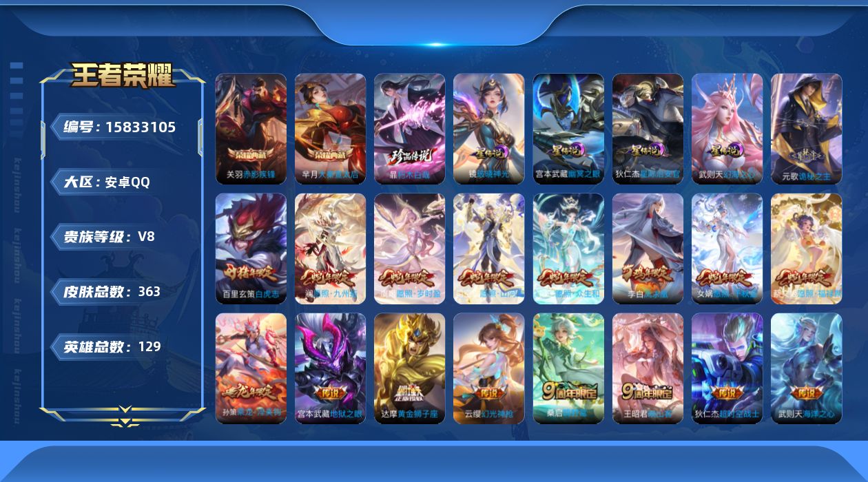 王者荣耀账号安卓QQ[15833105]【特价急出/详情看图】安卓Q-V8-至尊星耀V段位-129英雄-363皮肤-2典藏皮肤-1典藏英雄-1珍品传说-4星元-21传说-106史诗
【英雄全皮】：太乙真人全皮，苏烈全皮，