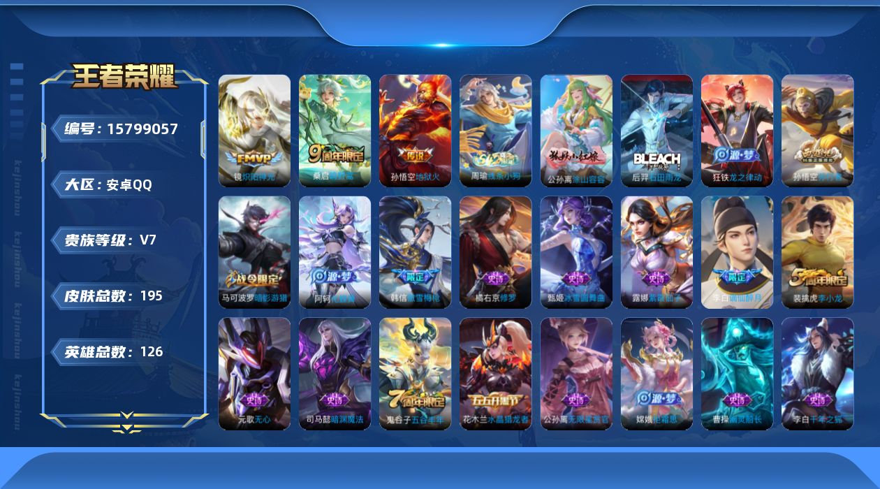 王者荣耀账号安卓QQ[15799057]安卓Q-V7-永恒钻石V段位-126英雄-195皮肤-3传说-52史诗
【英雄全皮】：孙权全皮
【传说皮肤】：桑启鸣野蒿，镜炽阳神光，孙悟空地狱火
【限定皮肤】：蒙犽顽岩魄，姜子牙