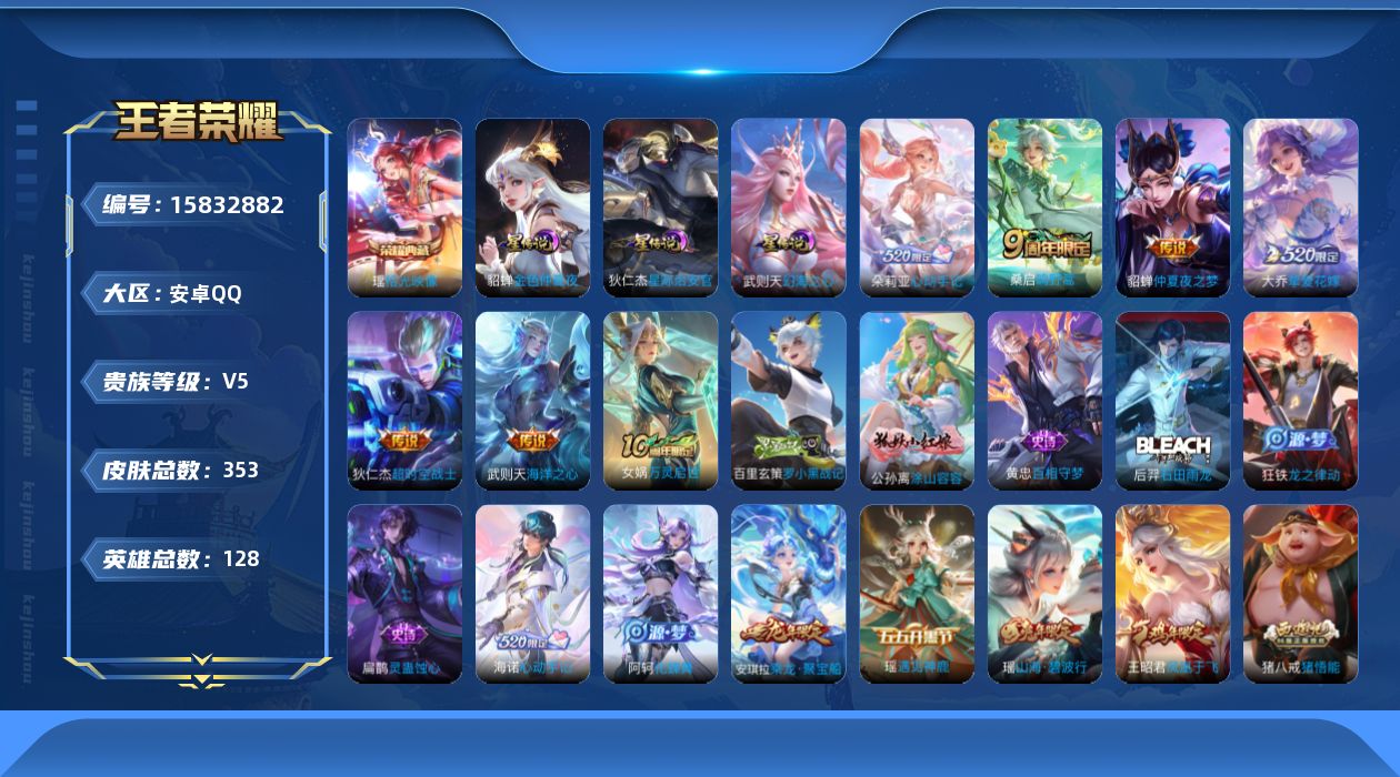 王者荣耀账号安卓QQ[15832882]【特价急出/详情看图】安卓Q-V5-尊贵铂金IV段位-128英雄-353皮肤-1典藏皮肤-1典藏英雄-3星传说-6传说-86史诗
【英雄全皮】：扁鹊全皮，狂铁全皮，影全皮，海诺全皮