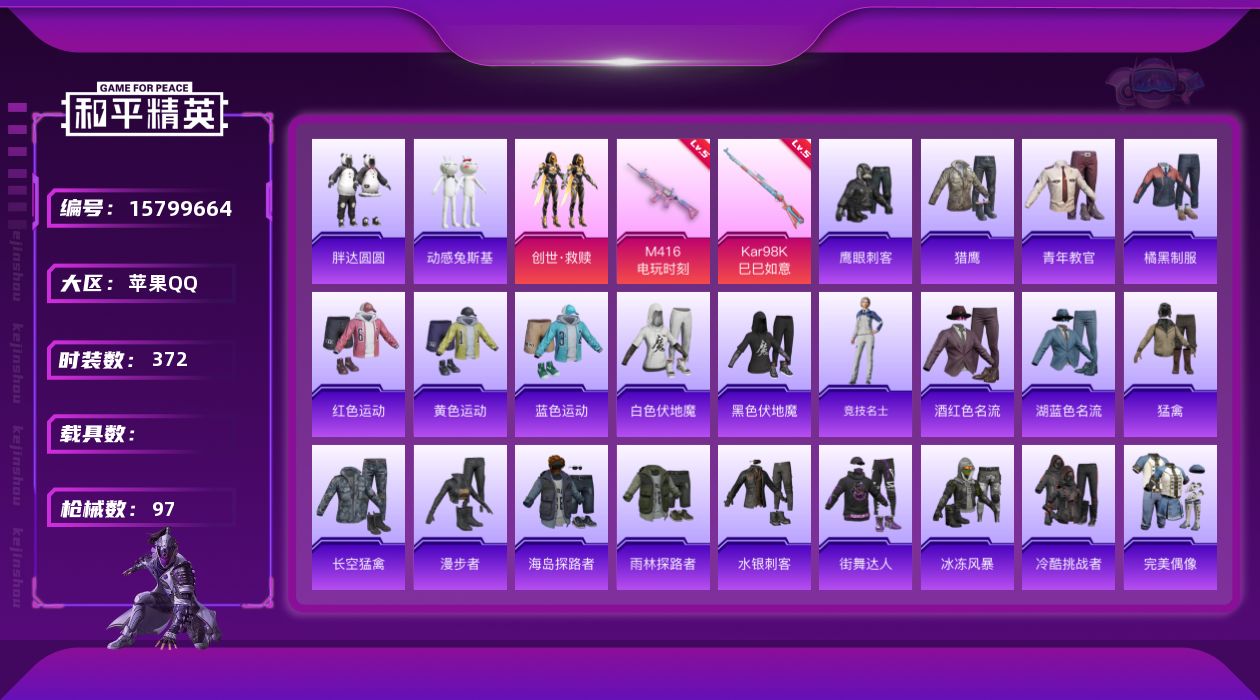 和平精英账号苹果QQ1粉装 2特效枪 4印记 可二次 可修改实名 
【热门装扮】创世·救赎,动感兔斯基,胖达圆圆,鹰眼刺