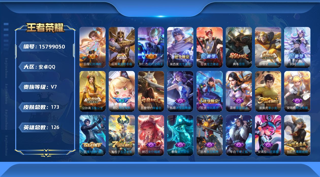 王者荣耀账号安卓QQ[15799050]安卓Q-V7-至尊星耀V段位-126英雄-173皮肤-3传说-48史诗
【英雄全皮】：孙权全皮
【传说皮肤】：云缨幻光神枪，后羿黄金射手座，狄仁杰超时空战士
【限定皮肤】：虞姬夏日