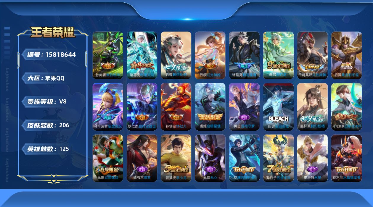 王者荣耀账号苹果QQ[15818644]贵族等级: V8 英雄数: 125 皮肤数: 206 传说皮: 黄金射手座,久胜