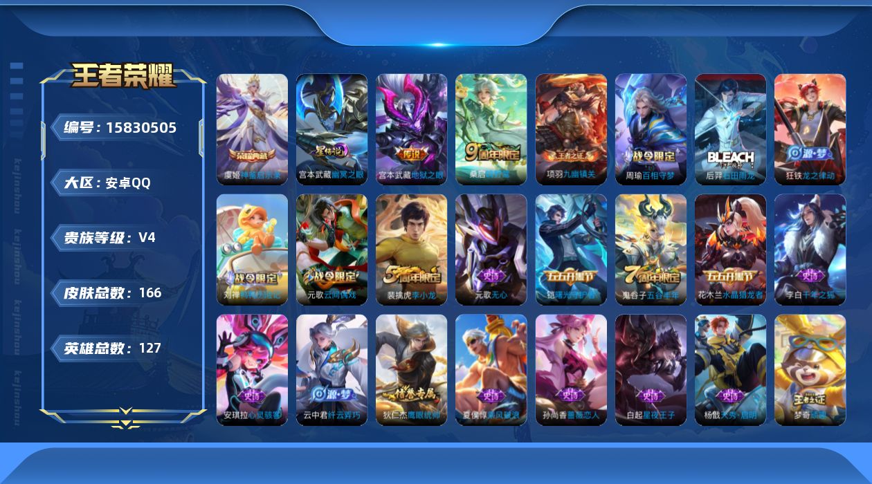 王者荣耀账号安卓QQ[15830505]安卓Q-V4-至尊星耀IV段位-127英雄-166皮肤-1典藏皮肤-3传说-42史诗，发育路31段，游走21，
【荣耀典藏】：虞姬神鉴启示录
【传说皮肤】：后羿神树通天，桑启鸣野蒿